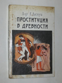 Видання - р. Издания - гг. ^/--/^ Книга Д-р Е. Дюпуи - ПРОСТИТУЦИЯ В ДРЕВНОСТИ серия &amp;quot;Нравы античности&amp;quot;  (Кишинев, Logos, 1991) ^_^^^ Книга Д-р Е. Дюпуї - ПРОСТИТУЦІЯ В ДРЕВНОСТІ серія &amp;quot;Нрави античності &amp;quot; (Кишинів, Logos, 1991) - фото фото фото