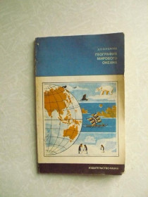 Видання - р. Издания - гг. ^/--/^ Богданов Д.В. География Мирового океана. ^_^^^ Богданов Д.В. Географія Світового океану. - фото фото фото