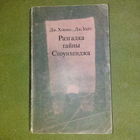 Видання - р. Издания - гг. ^/--/^ Хокинс Разгадка тайны Стоунхенджа	1973 ^_^^^ Розгадка таємниці Стоунхенджа 1973 - фото фото фото