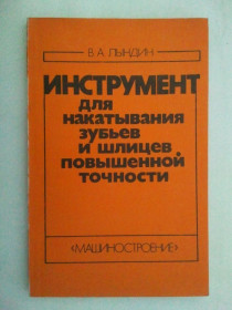 Видання - р. Издания - гг. ^/--/^ Инструмент для накатывания зубьев и шлицев повышенной точности. ^_^^^ Інструмент для розжарювання зубів і шліців підвищеної точності. - фото фото фото