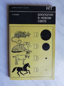 Видання - р. Издания - гг. ^/--/^ Глазер Р. Биология в новом свете 1978 /--/ г. ^_^^^ Глазер Р. Біологія в новому світлі 1978 /--/ р. - фото фото фото
