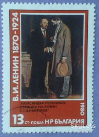 Балканський півострів Балканский полуостров ^/--/^ Болгария 1980 Ленин Димитров искусство живопись Поплилов Mi 2875 ^_^^^ Болгарія 1980 Ленін Димитров мистецтво живопис Поплилов Mi 2875 - фото фото фото