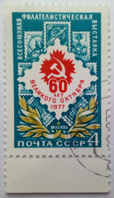СРСР - СССР - ^/--/^ СССР 1977 60 лет Великого Октября, гашеная ^_^^^ СРСР 1977 60 років Великого Жовтня, гашена - фото фото фото