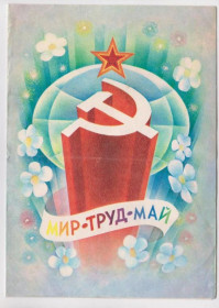 СРСР СССР ^/--/^ МИР - ТРУД - МАЙ  1982 г.  ТЕЛЕГРАММА - большой формат  ГОРЛИЩЕВ  п/п  ^_^^^ Мир — Праця — Май 1982 ТЕЛЕГРАМА - великий формат Горлищів п/п - фото фото фото