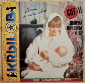 Платівки Пластинки ^/--/^ Сергей Крылов - Лучшие Песни - 1988-93.  (LP). 12. Vinyl. Пластинка. Rare. ^_^^^ Сергій Крилов - Кращі Пісні - 1988-93. 12. Vinyl. Платівка. Rare. - фото фото фото