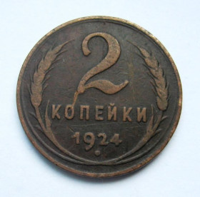 - - ^/--/^ 2 коп. = 1924 р. = СРСР - СССР ^_^^^ 2 коп. = 1924 р. = СРСР - СРСР - фото фото фото