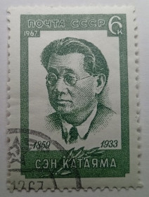 СРСР - СССР - ^/--/^ СССР 1967 Сэн Катаяма, гашеная (I) ^_^^^ СРСР 1967 Сен Катаяма, гашена (I) - фото фото фото