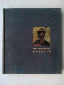 Видання - р. Издания - гг. ^/--/^ Сокровища Суздаля. Книга-альбом. 70 г. ^_^^^ Скарби Суздаля. Книга-альбом. 70 г. - фото фото фото
