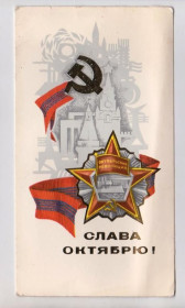 СРСР СССР ^/--/^ СЛАВА ОКТЯБРЮ  из сувенирного набора  1974 г.  СЛЕПОВ  двойная чистая  тираж 30 тыс.  ^_^^^ СЛАВА Жовтню з сувенірного набору 1974 р. СЛЕПІВ подвійна чистий тираж 30 тис. - фото фото фото