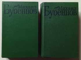 Видання - р. Издания - гг. ^/--/^ Михаил Бубенцов - Избранные произведения в 2-х томах  (1973) ^_^^^ Михайло Бубенцов - Вибрані твори в 2-х томах (1973) - фото фото фото