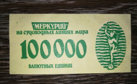 Інше Другое ^/--/^ Меркурий 100000 валютных единиц ^_^^^ Меркурій 100000 валютних одиниць - фото фото фото