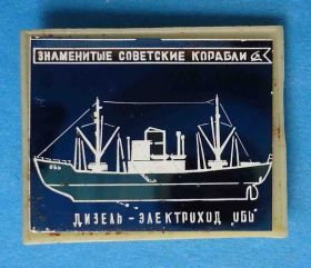Пам'ятні і ювілейні Памятные и юбилейные ^/--/^ Знаменитые советские корабли Дизель-электроход Обь ^_^^^ Знамениті радянські кораблі Дизель-електрохід Об - фото фото фото