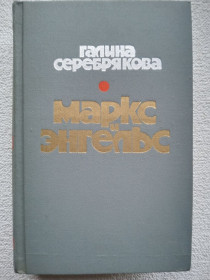 Видання - р. Издания - гг. ^/--/^ Галина Серебрякова - Маркс и Энгельс ^_^^^ Галина Серебрякова - Маркс і Енгельс - фото фото фото