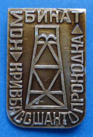 Пам'ятні і ювілейні Памятные и юбилейные ^/--/^ Кривбассшахтопроходка вышка 2 ^_^^^ Кривбасшахтопроходка вежа 2 - фото фото фото