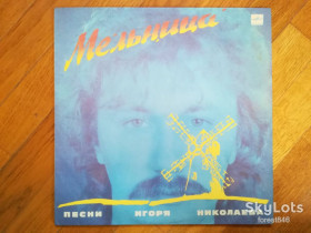 Платівки Пластинки ^/--/^ Песни Игоря Николаева-Мельница  (лам. конв.)  (1)-NM+, Мелодія ^_^^^ Песны Игоря Николаева-Мельница (лам. конв.) (1)-NM+, Мелодия - фото фото фото