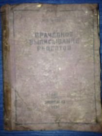 Видання - р. Издания - гг. ^/--/^ книга: ВРАЧЕБНОЕ ВЫПИСЫВАНИЕ РЕЦЕПТОВ 1935 /--/ г.; ^_^^^ КНИГА: ВІРОЧНЕ ВИПИСУВАННЯ РЕЦЕПТОВ 1935 - фото фото фото