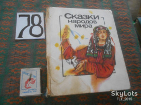 Видання - р. Издания - гг. ^/--/^ Сказки народов  Мира   1988 г. ^_^^^ Казки народів світу 1988 - фото фото фото