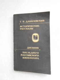 Видання - р. Издания - гг. ^/--/^ Данилевский Г.П. Исторические рассказы. Дневник последнего российского императора. ^_^^^ Данилевський Г.П. Історичні оповідання. Щоденник останнього російського імператора. - фото фото фото