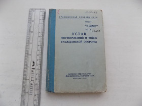 Видання - р. Издания - гг. ^/--/^ Устав формирований и войск гражданской обороны Для служебного пользования 1967 год ^_^^^ Статут формувань і військ цивільної оборони Для службового користування 1967 - фото фото фото