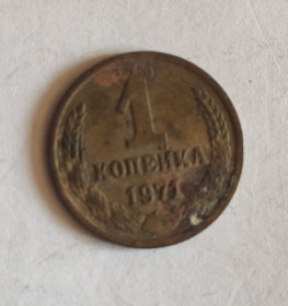 - - ^/--/^ 1 копейка 1971 ^_^^^ 1 копійка 1971 - фото фото фото