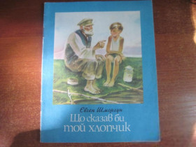 Видання - р. Издания - гг. ^/--/^ Шморгун Євген. Що сказав би той хлопчик Веселка 1981 ^_^^^ Шморгун Евгений. Что сказал бы тот мальчик Веселка 1981 - фото фото фото