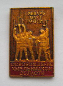 Пам'ятні і ювілейні Памятные и юбилейные ^/--/^ Освобождение Хмельницкой области - январь-март 1944 г. = СССР - СРСР + ^_^^^ Звільнення Хмельницької області - січень-березень 1944 р. = СРСР - СРСР + - фото фото фото