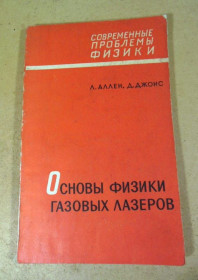 Видання - р. Издания - гг. ^/--/^ Л.Аллен. Д.Джонс. Основы физики газовых лазеров ^_^^^ Л. Аллен. Д.Джонс. Основи фізики газових лазерів - фото фото фото