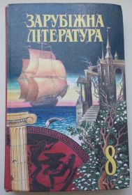 Навчальна література Учебная литература ^/--/^ Зарубіжна література 8 ^_^^^ Зарубежная литература 8 - фото фото фото
