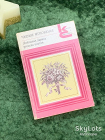 Видання - р. Издания - гг. ^/--/^ Книга любовная лирика поэтов «Чудное мгновенье» Серия «Классики и современники» 1988 г. Н /--/ 7060 ^_^^^ Книга любовна лірика поетів «Чудна миттєвість» Серія «Класики і сучасники» 1988 р. Н /--/ 7060 - фото фото фото
