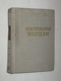Видання - р. Издания - гг. ^/--/^ Книга Максимилиан Волошин - Стихотворения / Библиотека поэта  (Советский писатель, 1982) ^_^^^ Книга Максиміліан Волошин - Вірші / Бібліотека поета (Радянський письменник, 1982) - фото фото фото