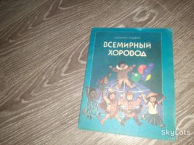 Видання - р. Издания - гг. ^/--/^ детская книга Всемирный хоровод Джанни Родари 1986 /--/ г ^_^^^ Всесвітній хоровод Джанні Родарі 1986 - фото фото фото