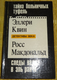Художня література Художественная литература ^/--/^ Книга &amp;quot;Следы ведут в Эль-Ранчо&amp;quot; Эллери Квин ^_^^^ Сліди ведуть в Ель-Ранчо &amp;quot; Еллері Квін - фото фото фото