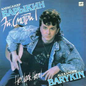 Платівки Пластинки ^/--/^ Александр Барыкин - Эй,смотри  NM/NM ^_^^^ Олександр Барикін - Ей, дивись NM/NM - фото фото фото