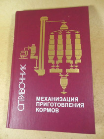 Видання - р. Издания - гг. ^/--/^ Механизация приготовления кормов. Справочник ^_^^^ Механізація приготування кормів Довідник - фото фото фото