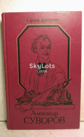 Видання - р. Издания - гг. ^/--/^ Григорьев. Суворов кр ^_^^^ Григор'єв. Суворов кр - фото фото фото