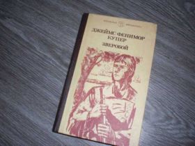 Видання - р. Издания - гг. ^/--/^ Джеймс Фенимор Купер Зверобой  Шкільна бібліотека ^_^^^ Джеймс Фенимор Купер Зверобой Школьная библиотека - фото фото фото