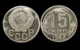 Копії, підробки Копии, подделки ^/--/^ 15 Копеек 1947 СССР ^_^^^ 15 Копійок 1947 СРСР - фото фото фото