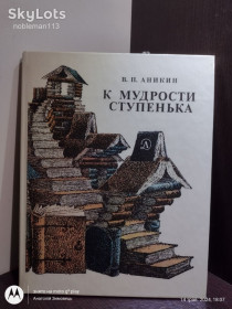 Видання - р. Издания - гг. ^/--/^ Аникин _ К мудрости ступенька • Детлит, 1988 ^_^^^ Анікін _ До мудрості сходинка • Детліт, 1988 - фото фото фото