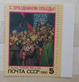 Мистецтво Искусство ^/--/^ СССР 1990 г - С Праздником Победы! А.Лысенко. Победа. 1945-й год, негаш ^_^^^ СРСР 1990 р. З Святом Перемоги! А. Лисенко. Перемога. 1945 рік, Негаш - фото фото фото