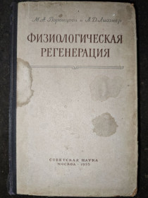 Видання - р. Издания - гг. ^/--/^ книга: ФИЗИОЛОГИЧЕСКАЯ РЕГЕНЕРАЦИЯ 1955 /--/ г. ^_^^^ ФІЗІОЛОГІЧНА РЕГЕНЕРАЦІЯ 1955 - фото фото фото