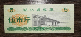 Китай Китай ^/--/^ CHINA Китай рисові гроші 5 одиниць 1976 міст ^_^^^ CHINA Китай рисовые деньги 5 единиц 1976 городов - фото фото фото