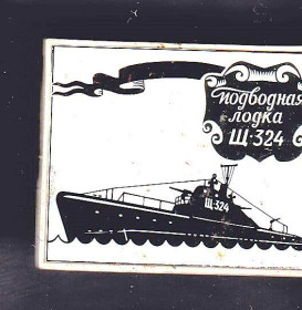 Інше Другое ^/--/^ Флот . Значки . СССР  -  ПОДВОДНАЯ ЛОДКА - Щ 324 - ситал ^_^^^ СРСР - підводна човна - Щ 324 - ситал - фото фото фото