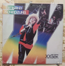 Платівки Пластинки ^/--/^ Татьяна Кочергина и рок группа xx век  NM-/NM- ^_^^^ Тетяна Кочергіна і рок група xxx століття NM-/NM- - фото фото фото