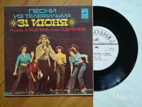 Платівки Пластинки ^/--/^ Песни из т-ф 31 июня  (10)-Ex.+, 7&amp;quot;-Мелодія ^_^^^ Песны из т-ф 31 июня (10)-Ex.+, 7&amp;quot;-Мелодия - фото фото фото