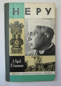 Видання - р. Издания - гг. ^/--/^ НЕРУ - серия ЖЗЛ  А.Горев, В.Зимянин  МОСКВА - МОЛОДАЯ ГВАРДИЯ  1988 г.  ^_^^^ Неру - серія ЖЗЛ А. Горьов, В. Зимянин Москва - МОЛОДА ГВАРДІЯ 1988 - фото фото фото