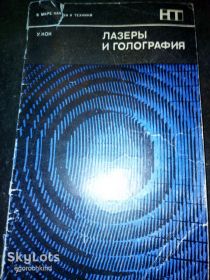 Видання - р. Издания - гг. ^/--/^ книга: ЛАЗЕРЫ И ГОЛОГРАФИЯ. Введение в когерентную оптику, авт.: Уинстон Е.Кок 1971. LASERS AND GOLOGRAPHY. An Introduction to Coherent Optics,  by Winston E.Kock, Doubleday, New York 1969 ^_^^^ Книга «Лазери і географія. Введення в когерентну оптику, авт.: Вінстон Е.Кок 1971. Lasers and Golography. An Introduction to Coherent Optics, by Winston E.Kock, Doubleday, New York 1969 - фото фото фото