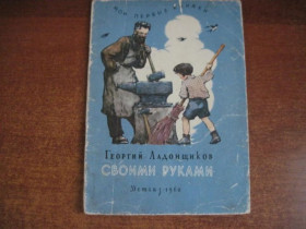 Видання - р. Издания - гг. ^/--/^ Ладонщиков Г.А. Своими руками. Стихи.  М. Детгиз. 1960 /--/ г. 32 с., ^_^^^ Ладонщиков Г.А. Своїми руками. Вірші. М. Детгіз. 1960. 32 с., - фото фото фото