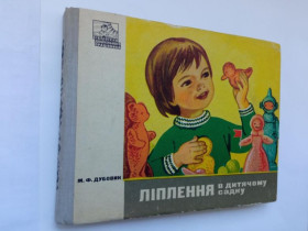 Видання - р. Издания - гг. ^/--/^ Мария ДУБОВИК. ЛIПЛЕННЯ В ДИТЯЧОМУ САДКУ Радянська школа 1974 /--/ г. Оформл. художникiв IВАНОВОI, РЯБОВОI ^_^^^ Мария Дубовик. Лечение в детском саду Советская школа 1974 /--/ г. Оформл. художников IВАНОВОI, РЯБОВОЙ - фото фото фото