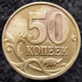 Після  После  ^/--/^ Росія 50 копійок, 1997 СП ^_^^^ Россия 50 копеек, 1997 СП - фото фото фото