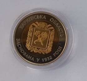 Пам'ятні і ювілейні Памятные и юбилейные ^/--/^ Україна 5 гривень 85 років Харківській області 2017 ^_^^^ Украина 5 гривен 85 лет Харьковской области 2017 - фото фото фото